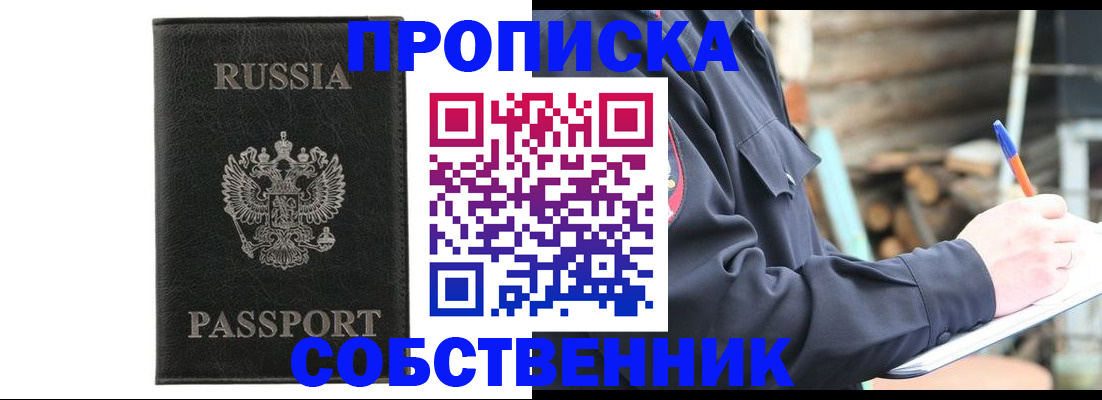 прописка штамп в Истре